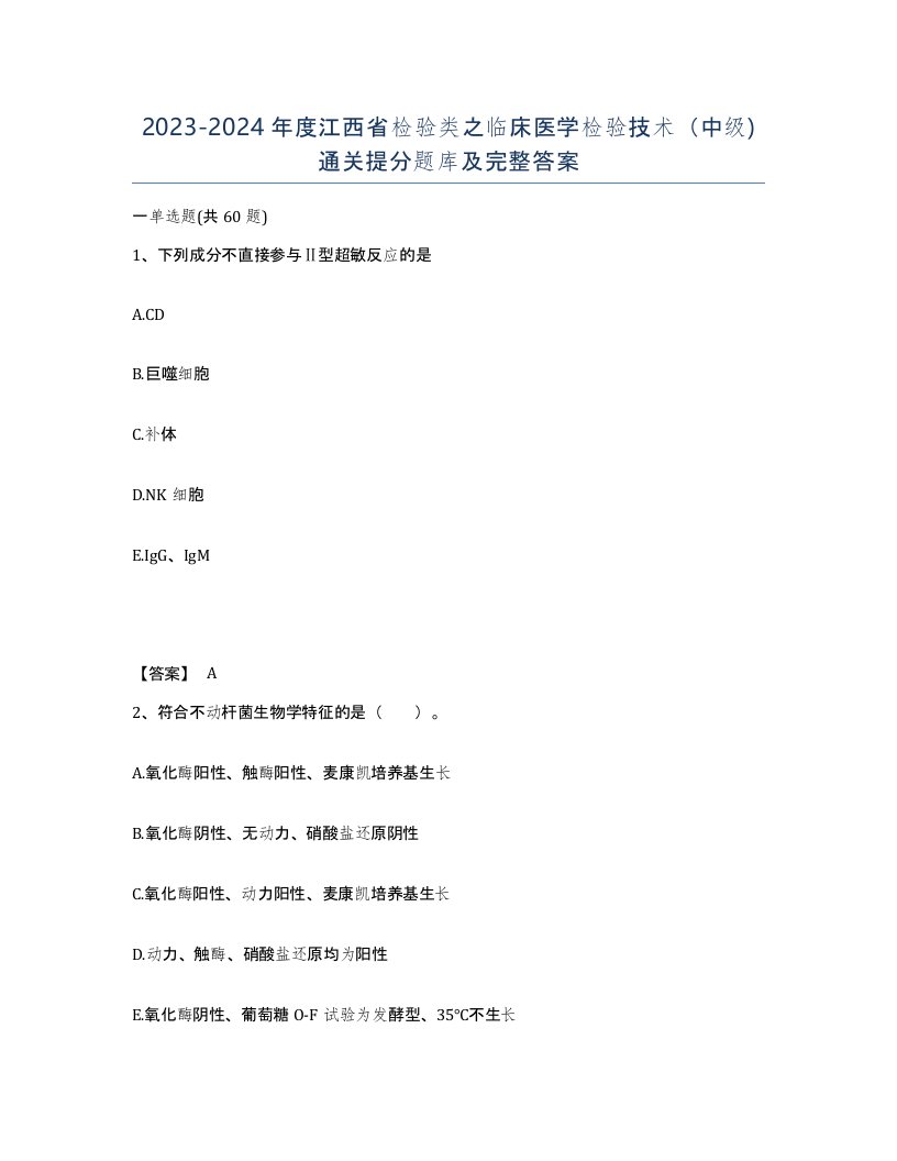 2023-2024年度江西省检验类之临床医学检验技术中级通关提分题库及完整答案