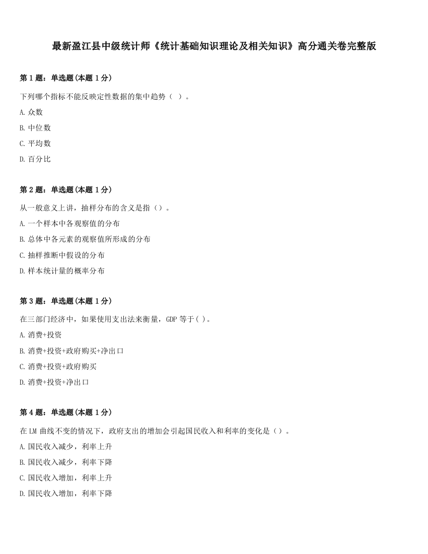 最新盈江县中级统计师《统计基础知识理论及相关知识》高分通关卷完整版