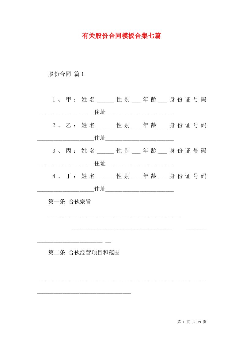 有关股份合同模板合集七篇