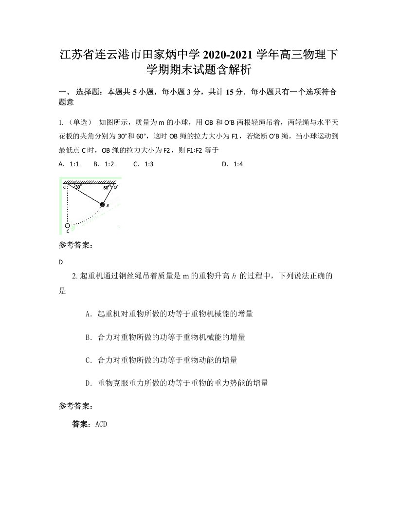 江苏省连云港市田家炳中学2020-2021学年高三物理下学期期末试题含解析