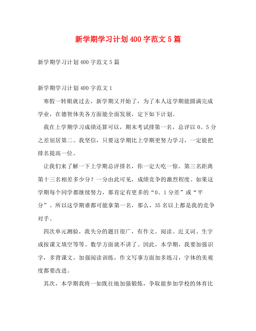 精编之新学期学习计划400字范文5篇