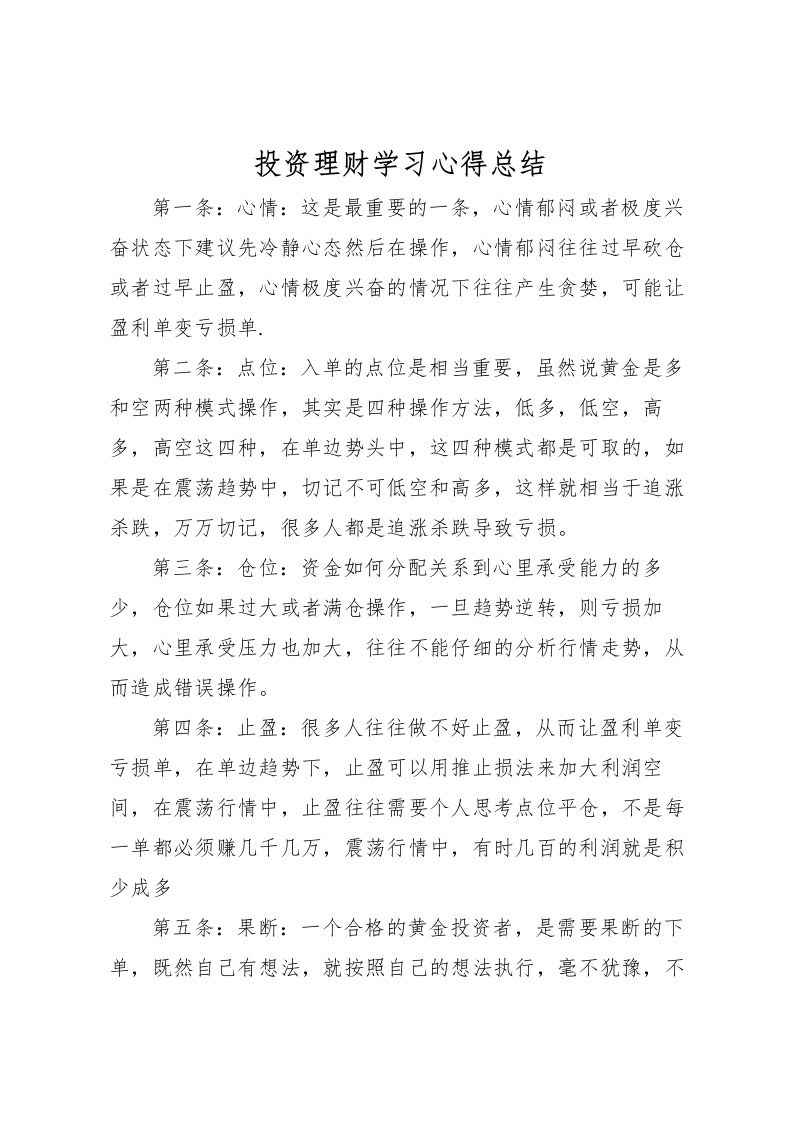 2022投资理财学习心得总结