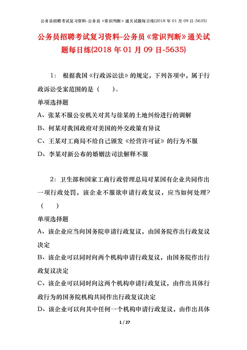 公务员招聘考试复习资料-公务员常识判断通关试题每日练2018年01月09日-5635