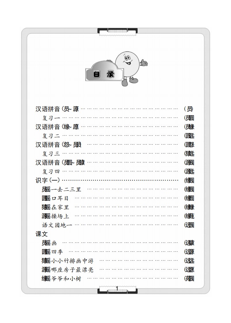 《新课堂同步学习与探究：山教版语文一年级上学期》教育