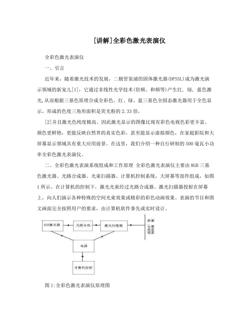 [讲解]全彩色激光表演仪