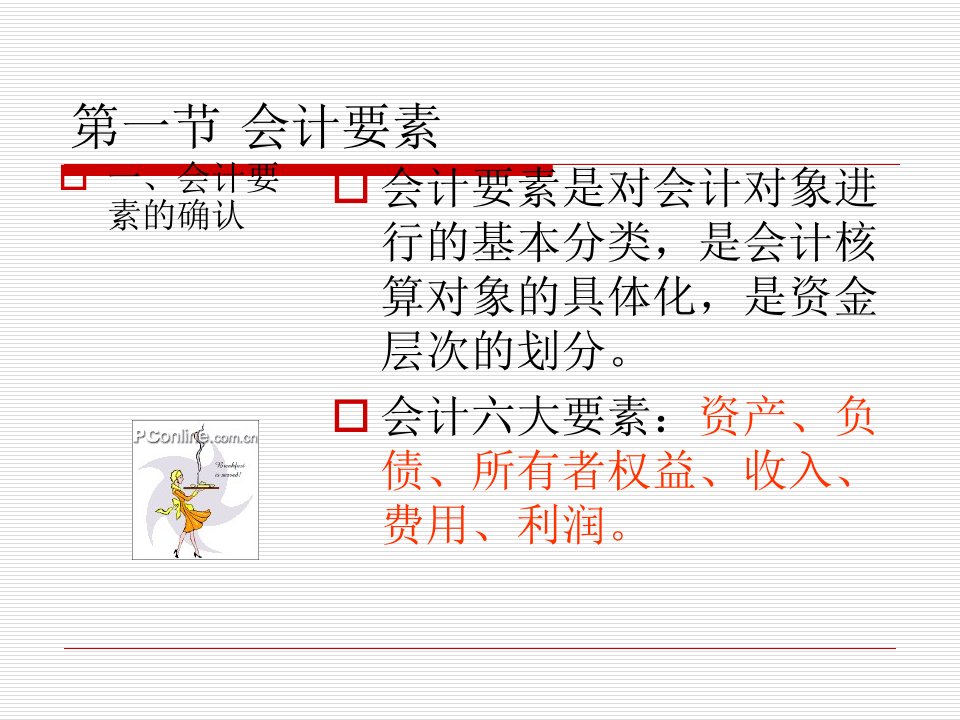 会计要素与会计科目培训课件ppt66页