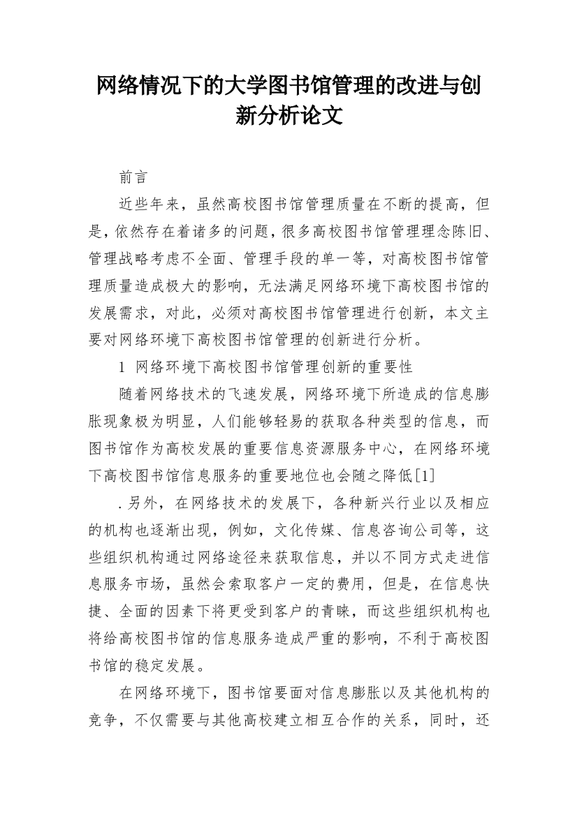 网络情况下的大学图书馆管理的改进与创新分析论文