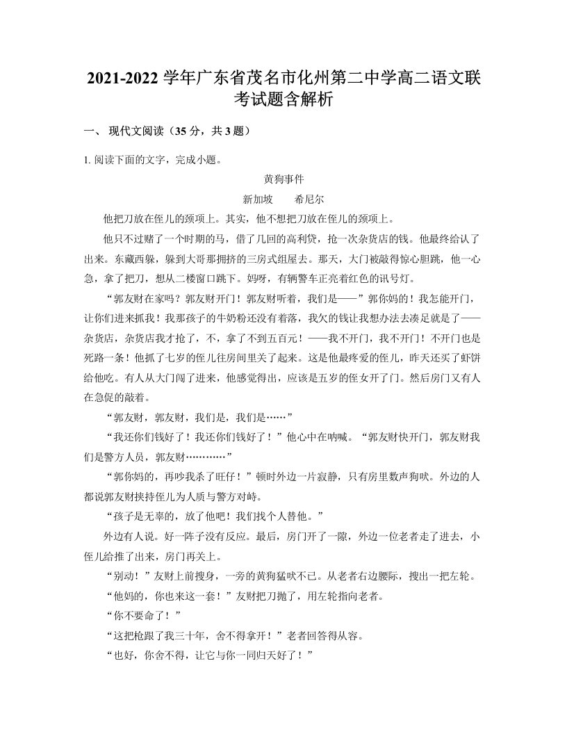 2021-2022学年广东省茂名市化州第二中学高二语文联考试题含解析