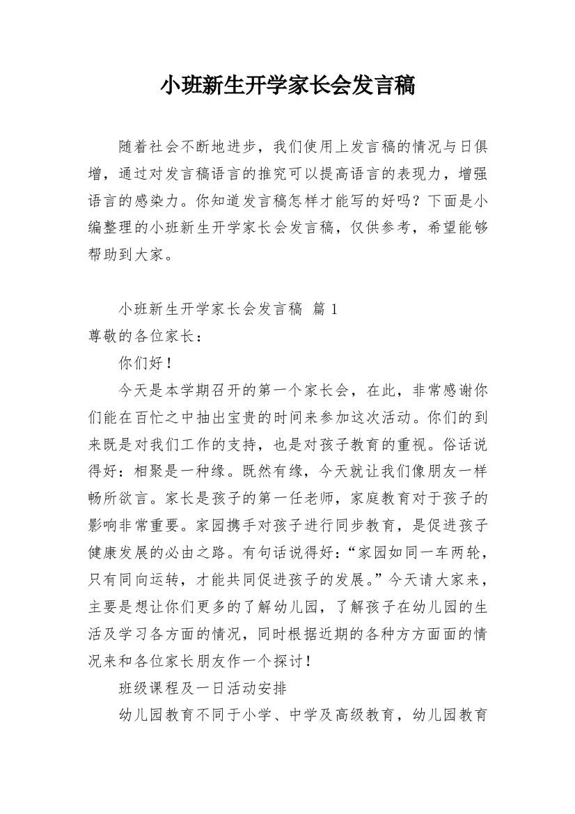 小班新生开学家长会发言稿