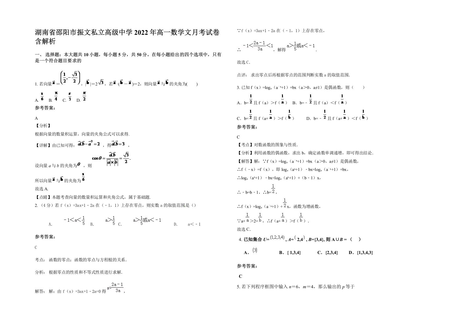 湖南省邵阳市振文私立高级中学2022年高一数学文月考试卷含解析