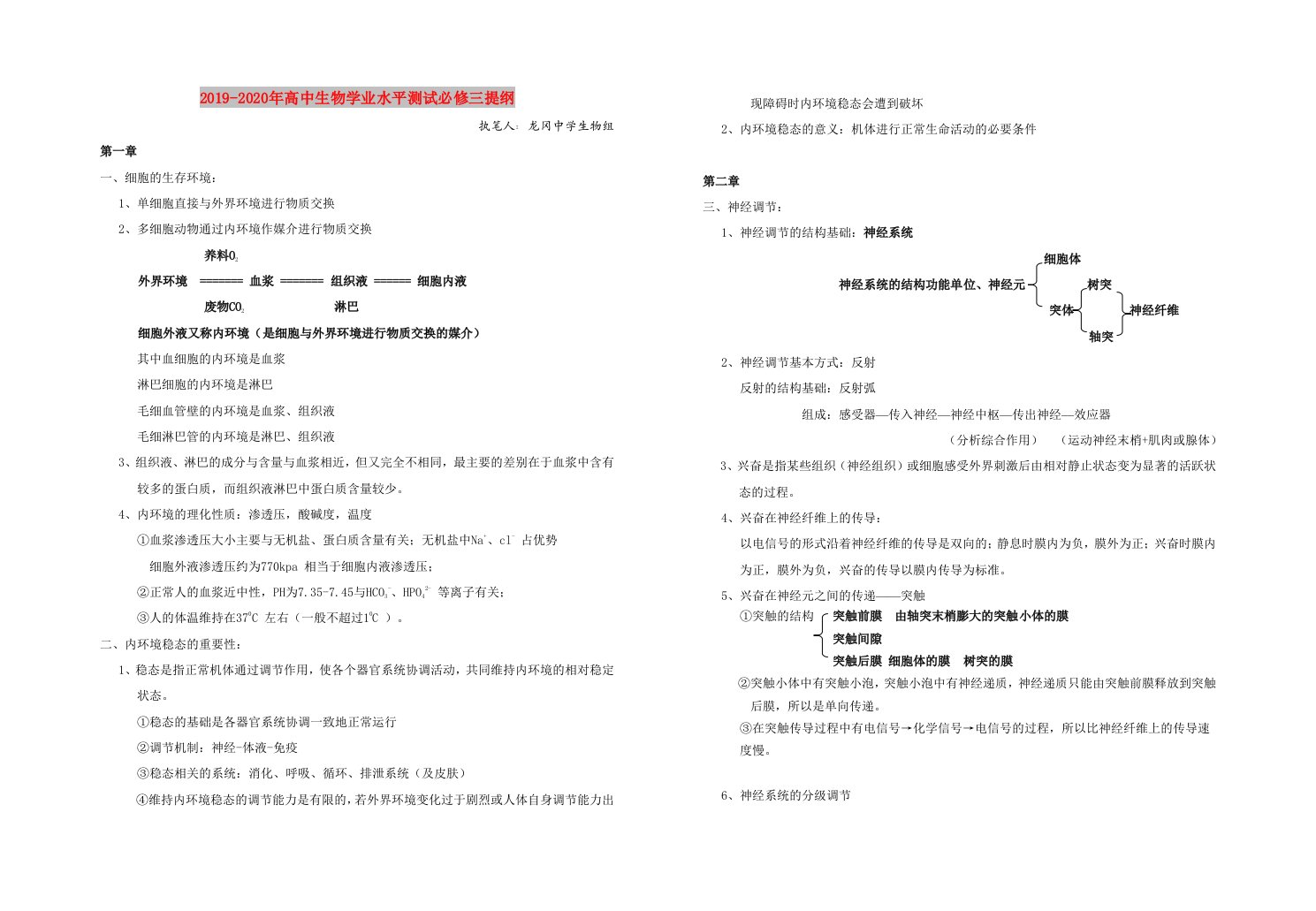 2019-2020年高中生物学业水平测试必修三提纲