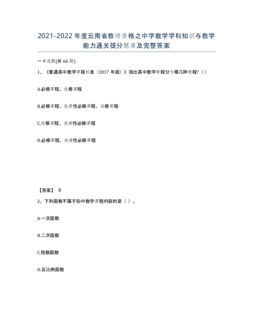 2021-2022年度云南省教师资格之中学数学学科知识与教学能力通关提分题库及完整答案