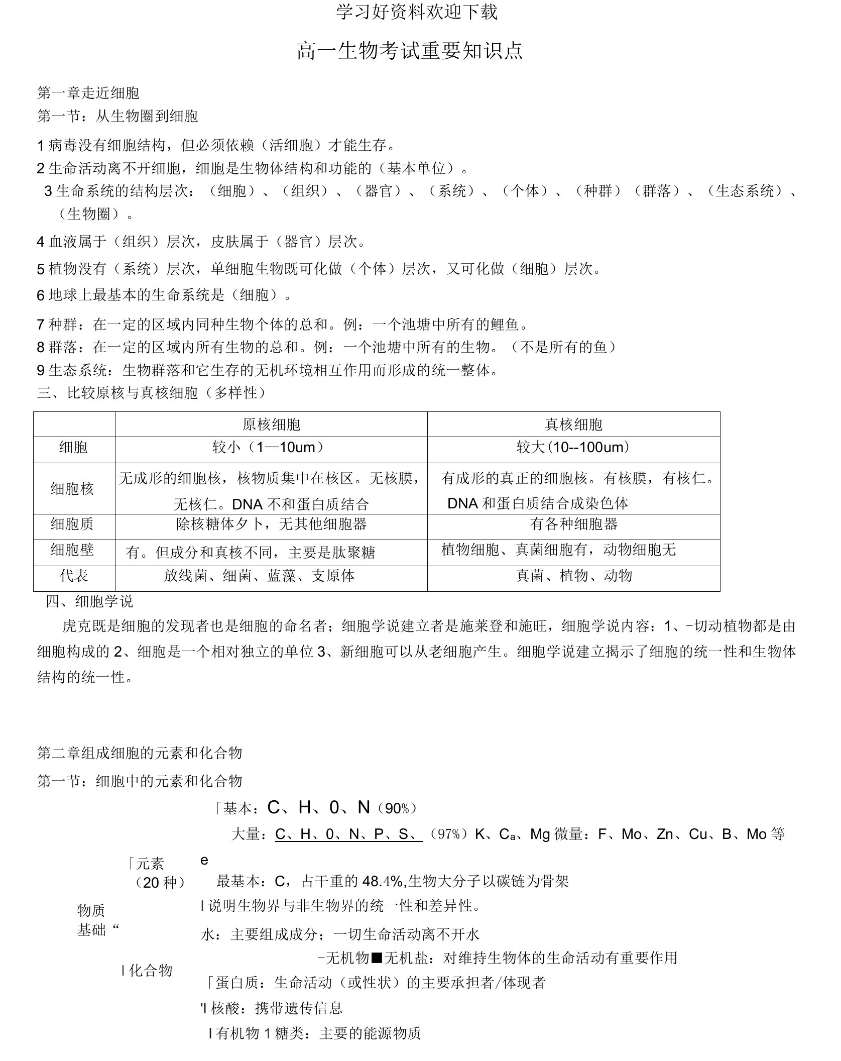 最新版人教版高中生物必修一知识点整理(超详细)