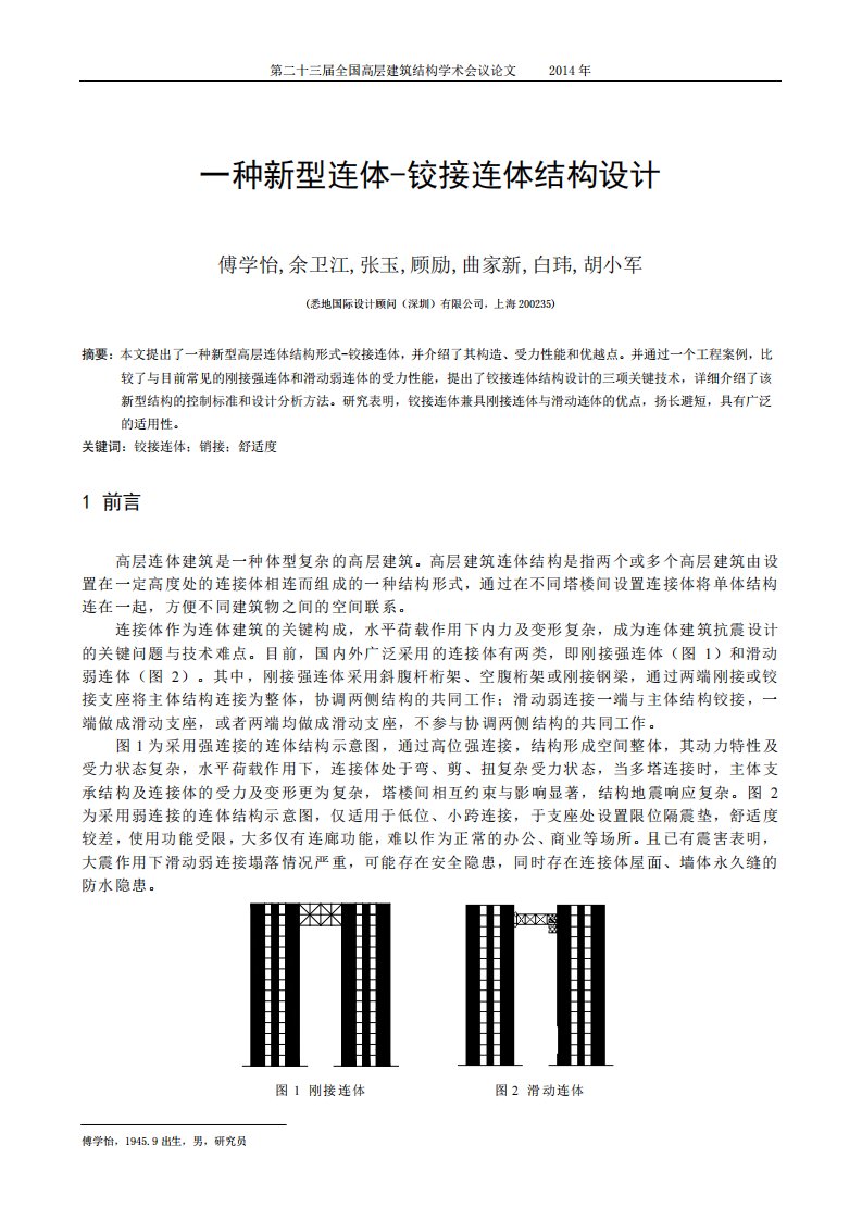 18-傅学怡、余卫江等-一种新型连体-铰接连体结构设计