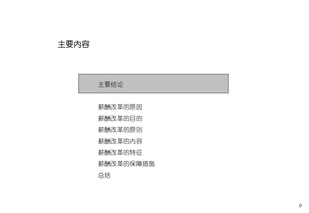 某保险公司公司薪酬改革汇报报告