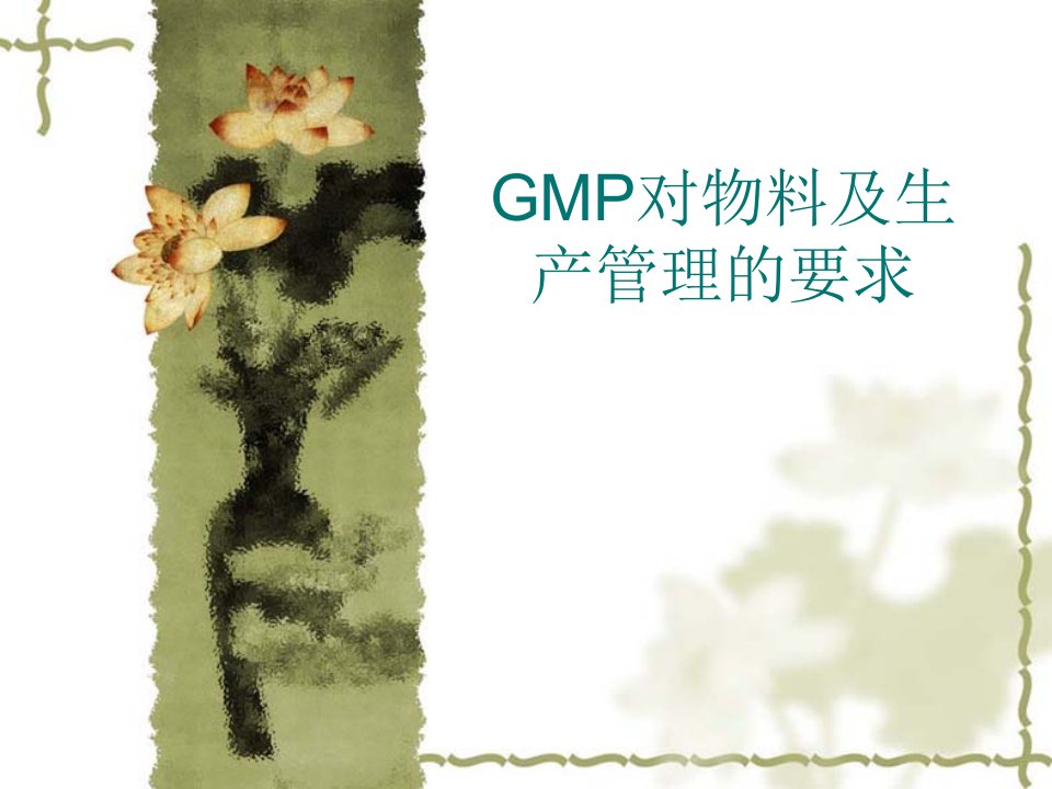 GMP对物料及生产管理的要求