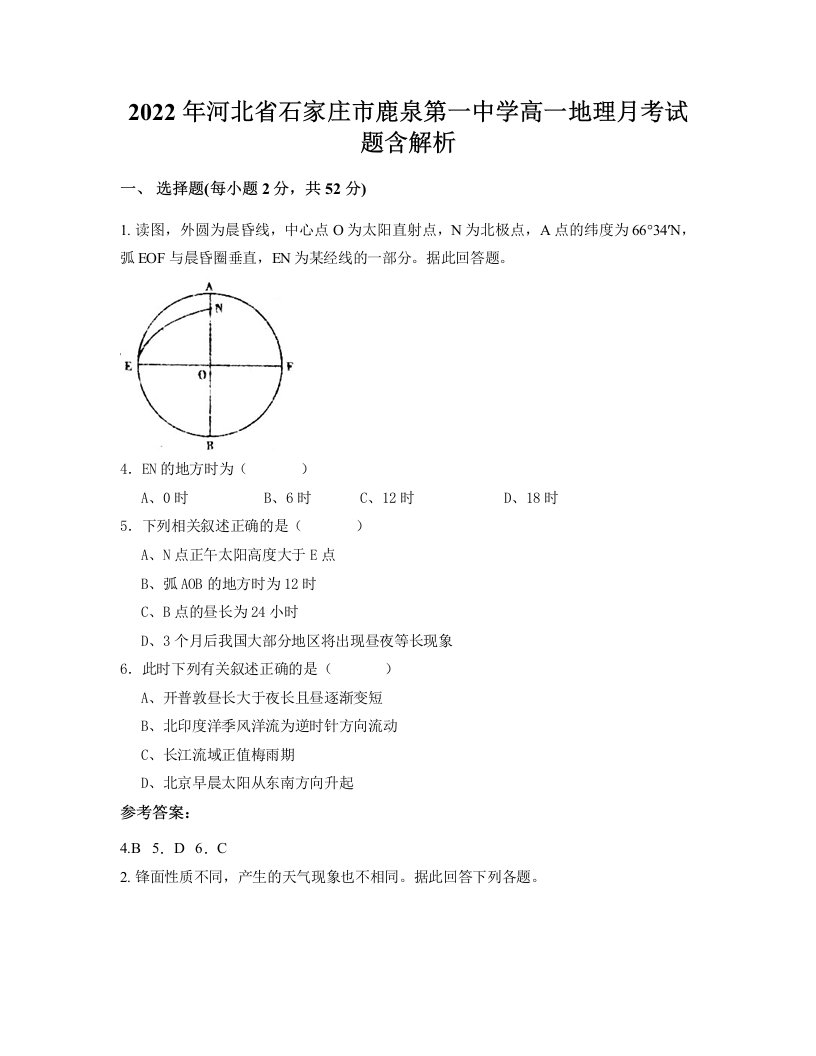 2022年河北省石家庄市鹿泉第一中学高一地理月考试题含解析