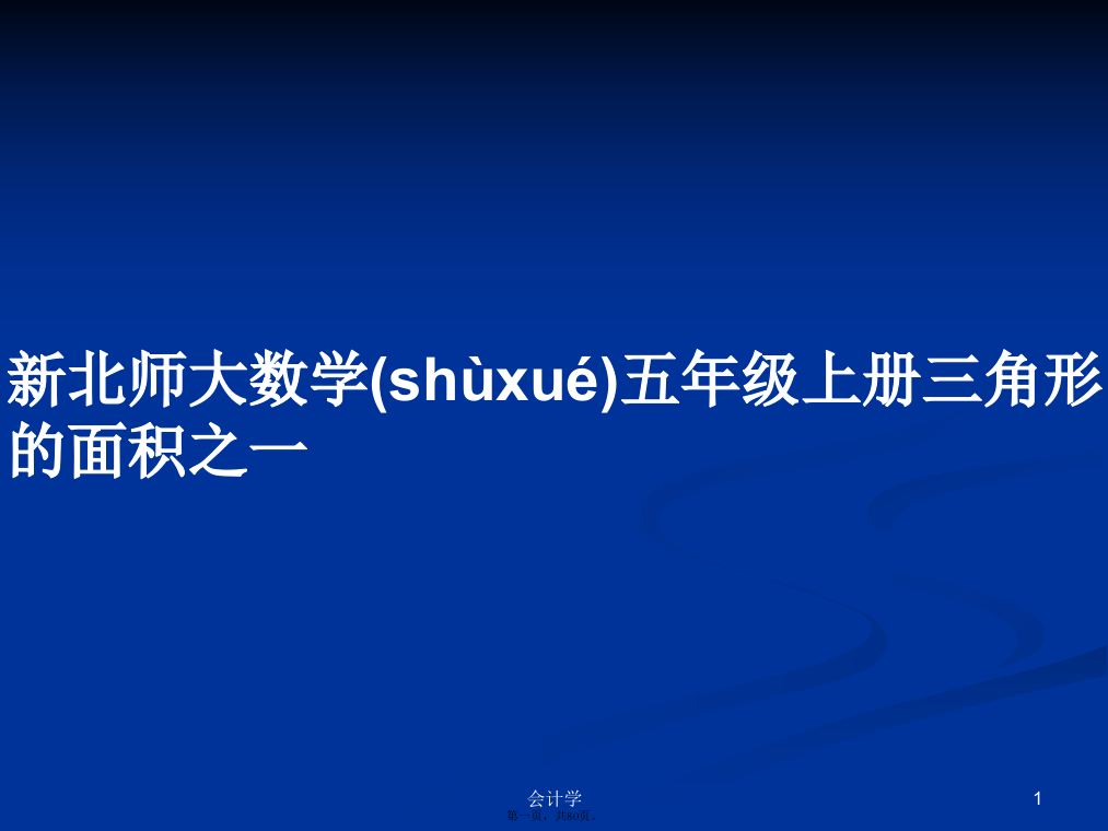 新北师大数学五年级上册三角形的面积之一学习教案