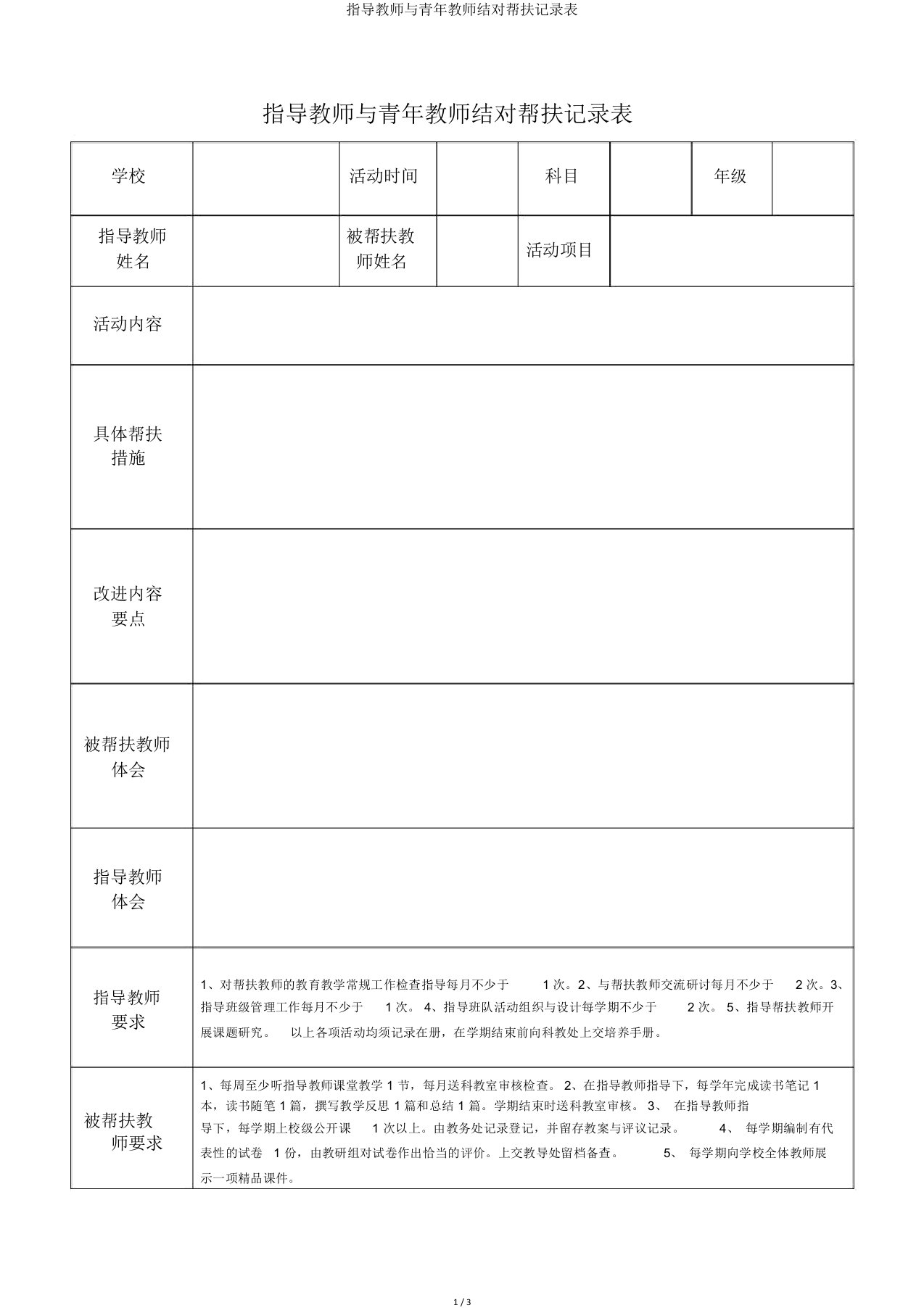 指导教师与青年教师结对帮扶记录表