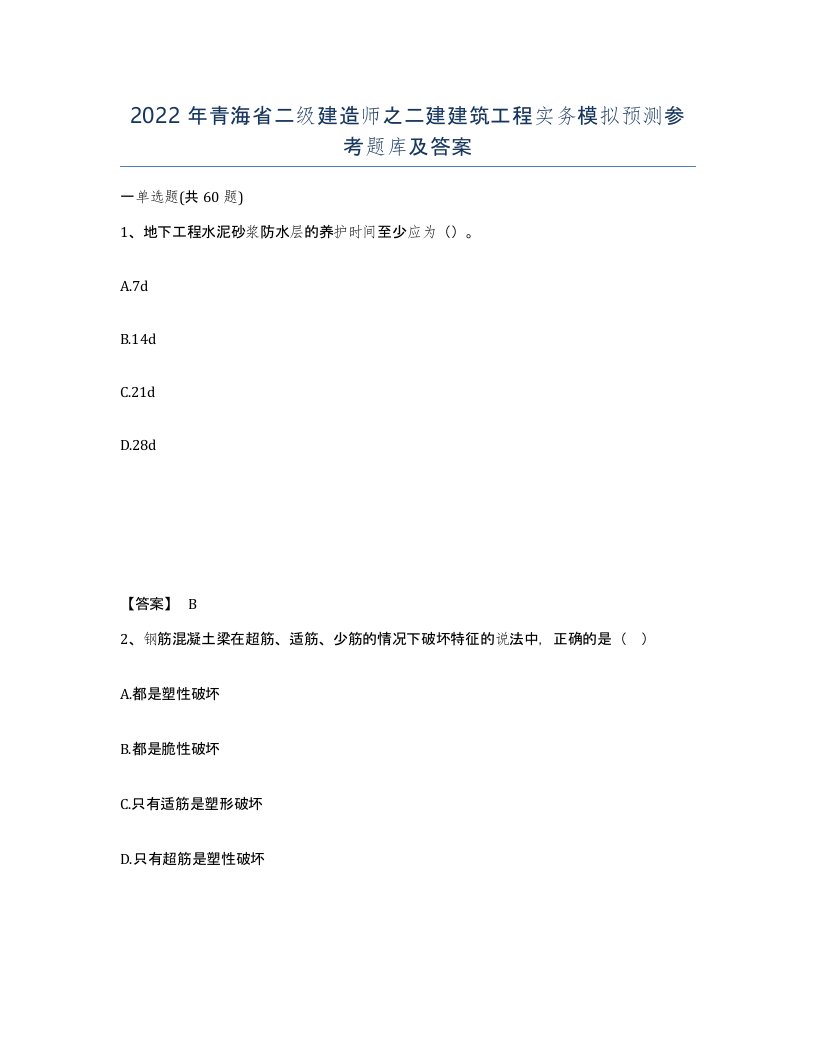 2022年青海省二级建造师之二建建筑工程实务模拟预测参考题库及答案