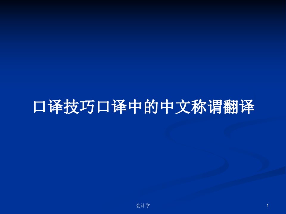 口译技巧口译中的中文称谓翻译PPT学习教案