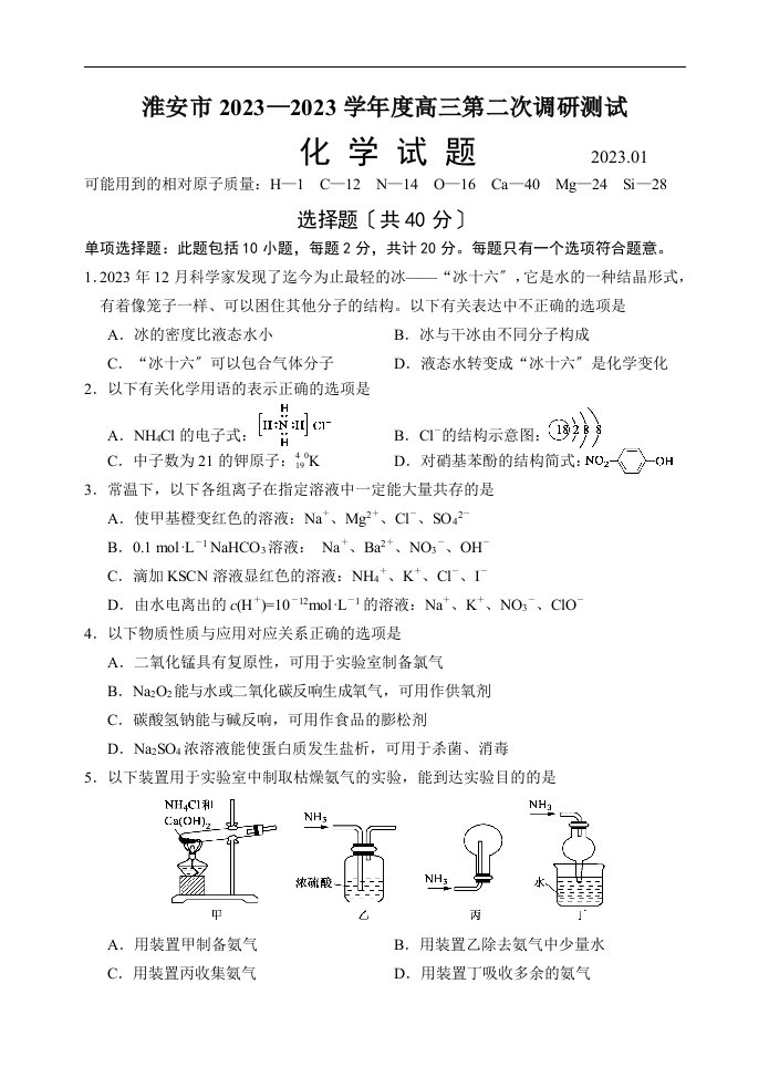 淮安市2023—2023学年度高三第二次调研测试化学试题及答案