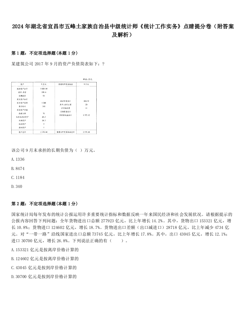 2024年湖北省宜昌市五峰土家族自治县中级统计师《统计工作实务》点睛提分卷（附答案及解析）