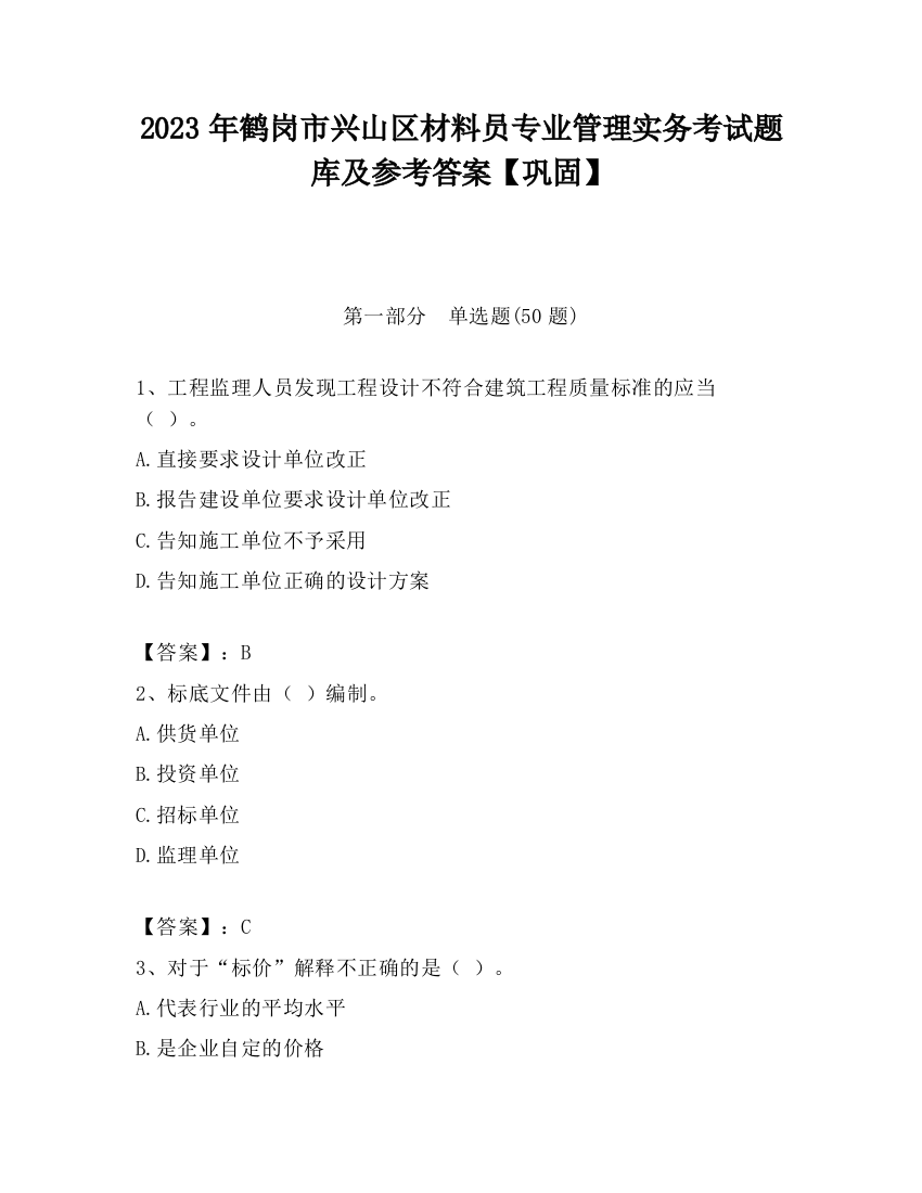 2023年鹤岗市兴山区材料员专业管理实务考试题库及参考答案【巩固】