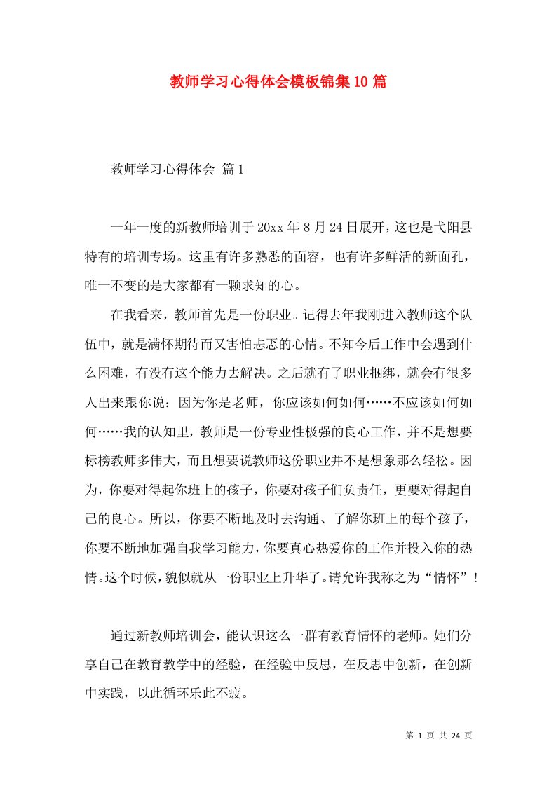 教师学习心得体会模板锦集10篇（一）