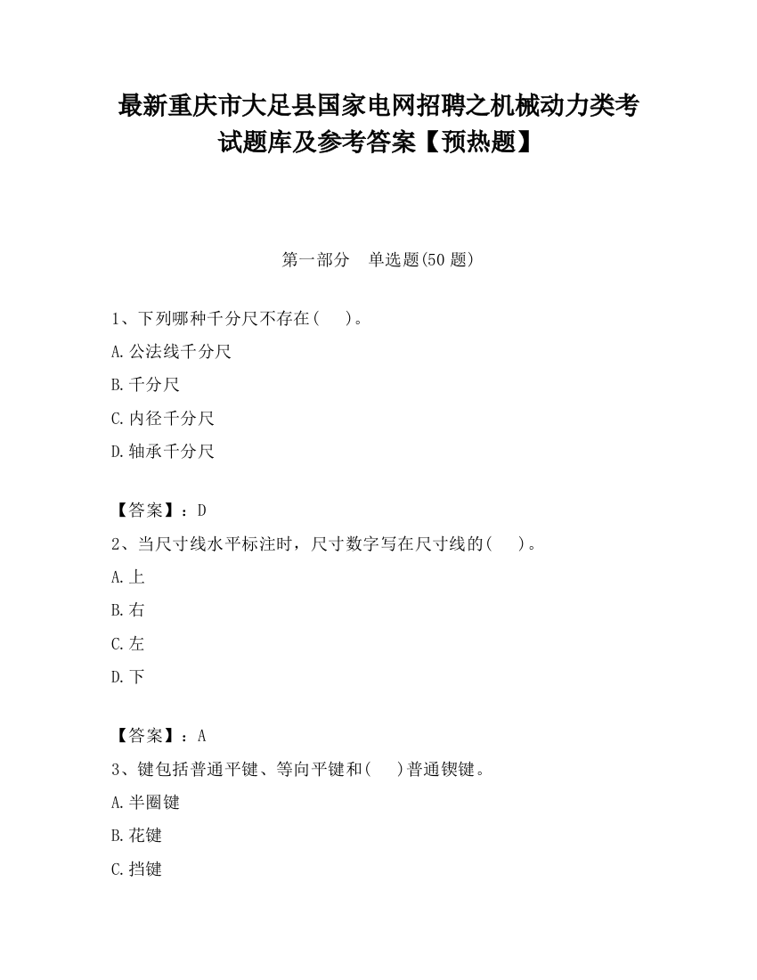 最新重庆市大足县国家电网招聘之机械动力类考试题库及参考答案【预热题】