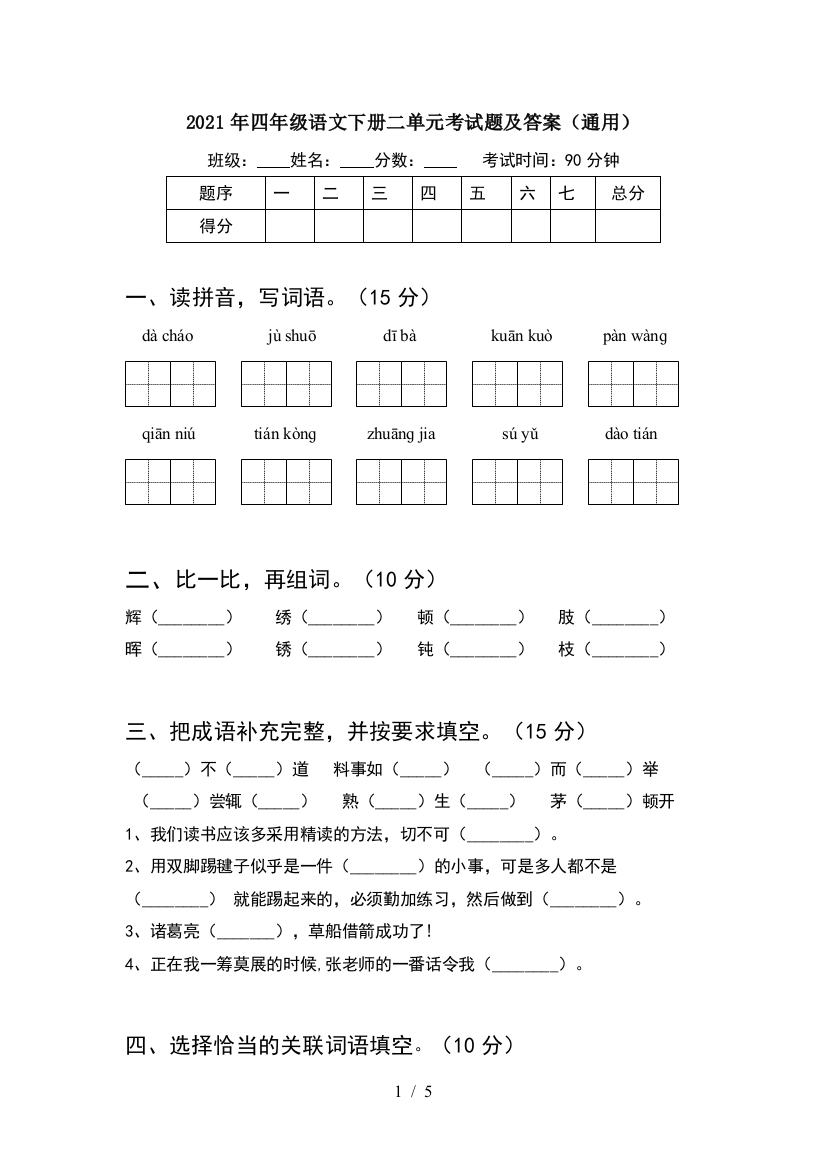 2021年四年级语文下册二单元考试题及答案(通用)