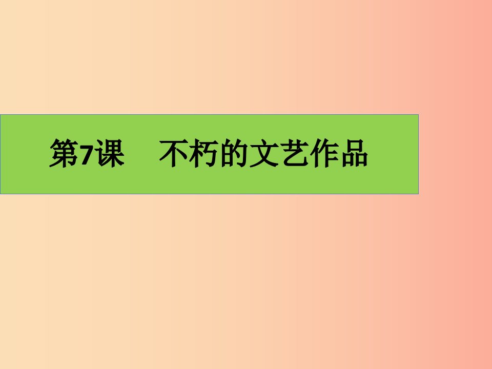 九年级历史下册世界近代史下第六单元近代的科学与文艺第7课不朽的文艺作品课件2川教版