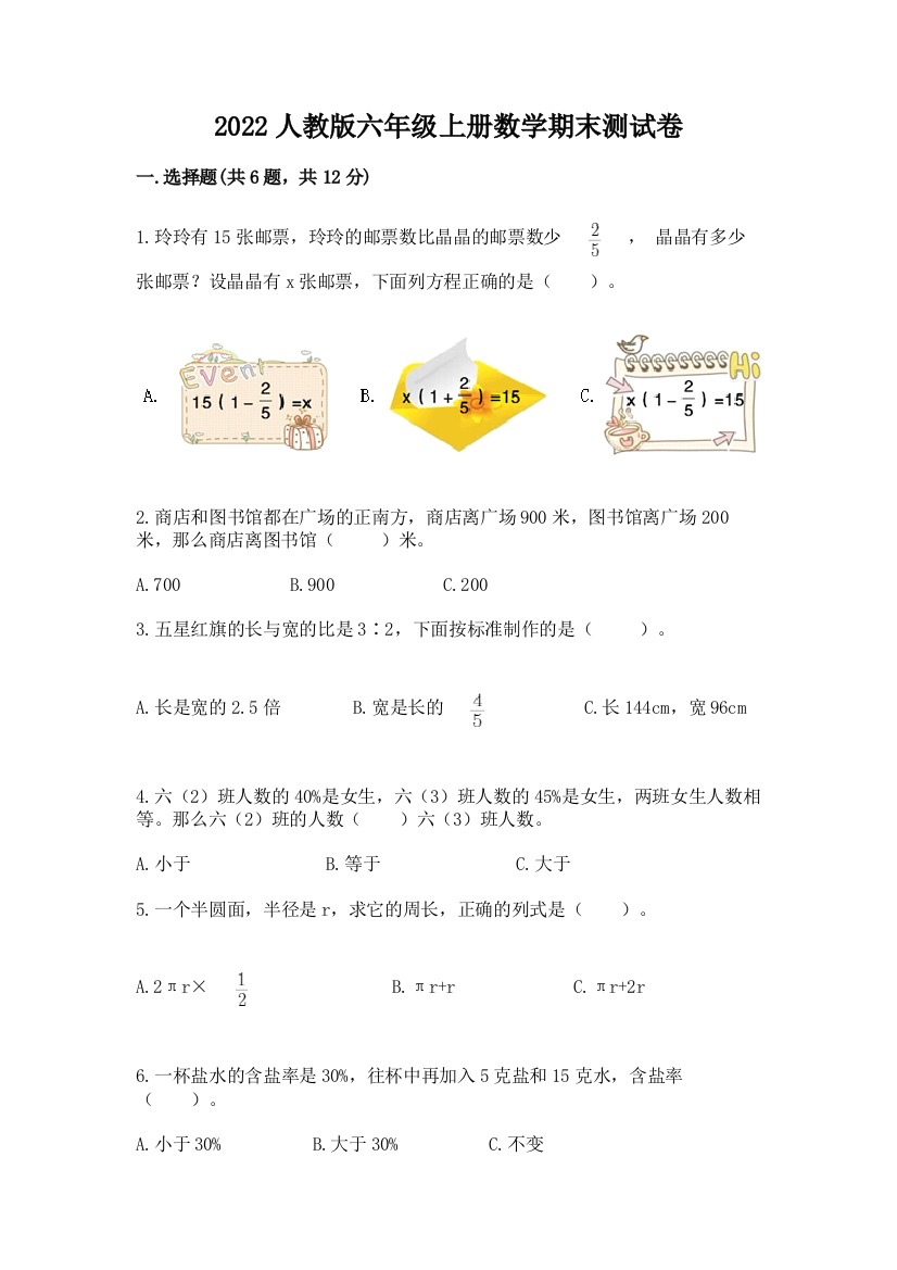 2022人教版六年级上册数学期末测试卷含答案（基础题）