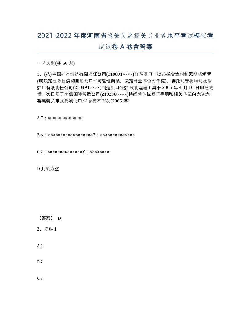 2021-2022年度河南省报关员之报关员业务水平考试模拟考试试卷A卷含答案