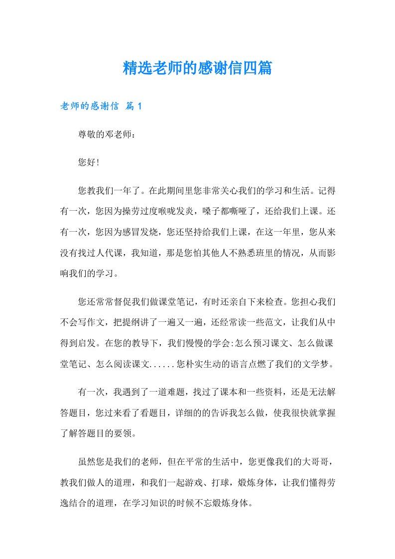 精选老师的感谢信四篇