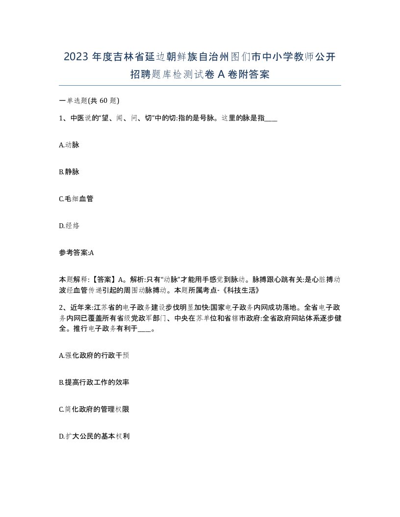 2023年度吉林省延边朝鲜族自治州图们市中小学教师公开招聘题库检测试卷A卷附答案