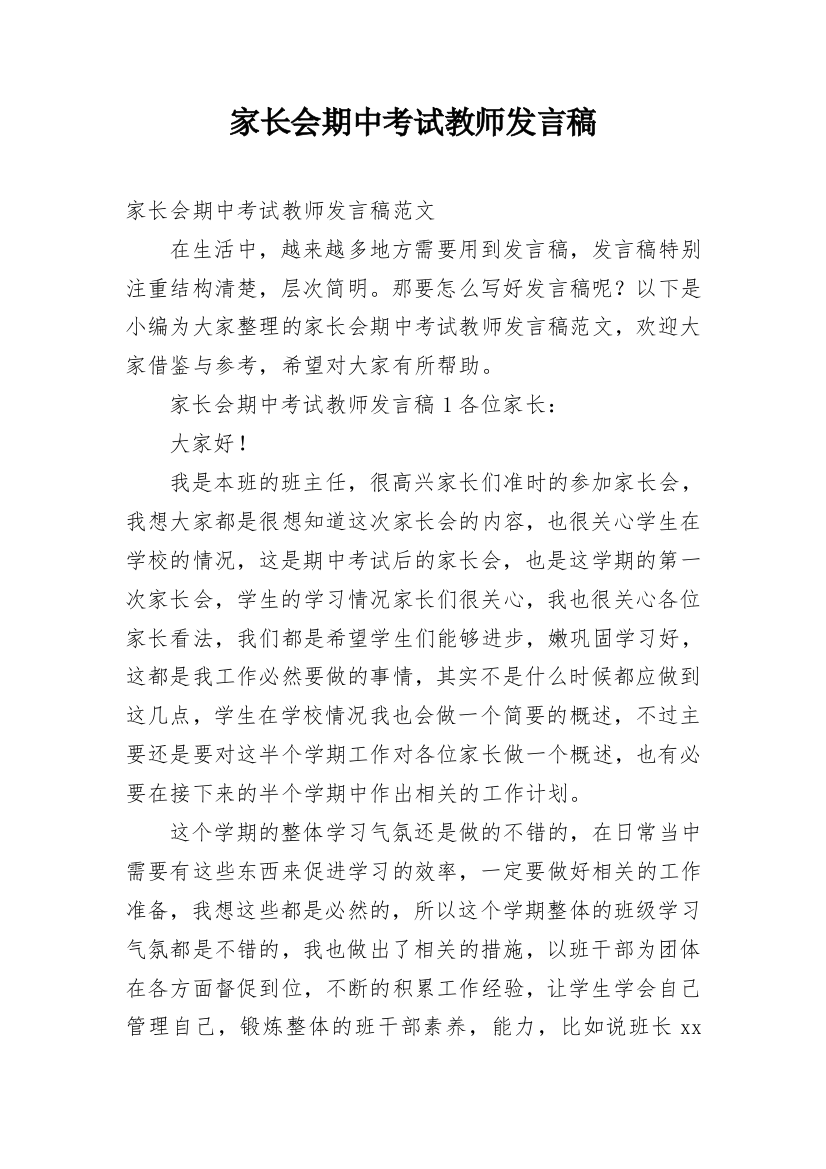 家长会期中考试教师发言稿