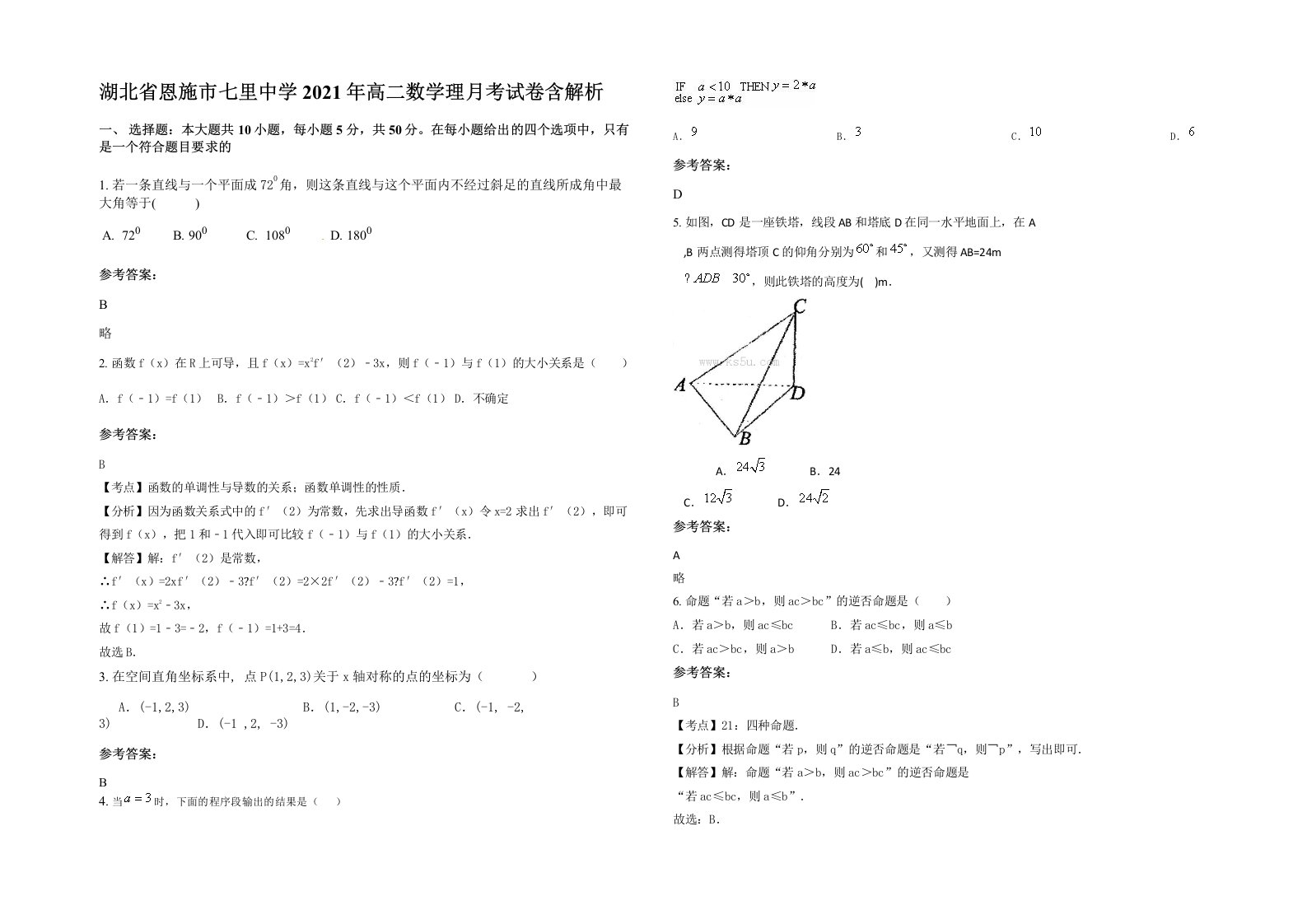 湖北省恩施市七里中学2021年高二数学理月考试卷含解析