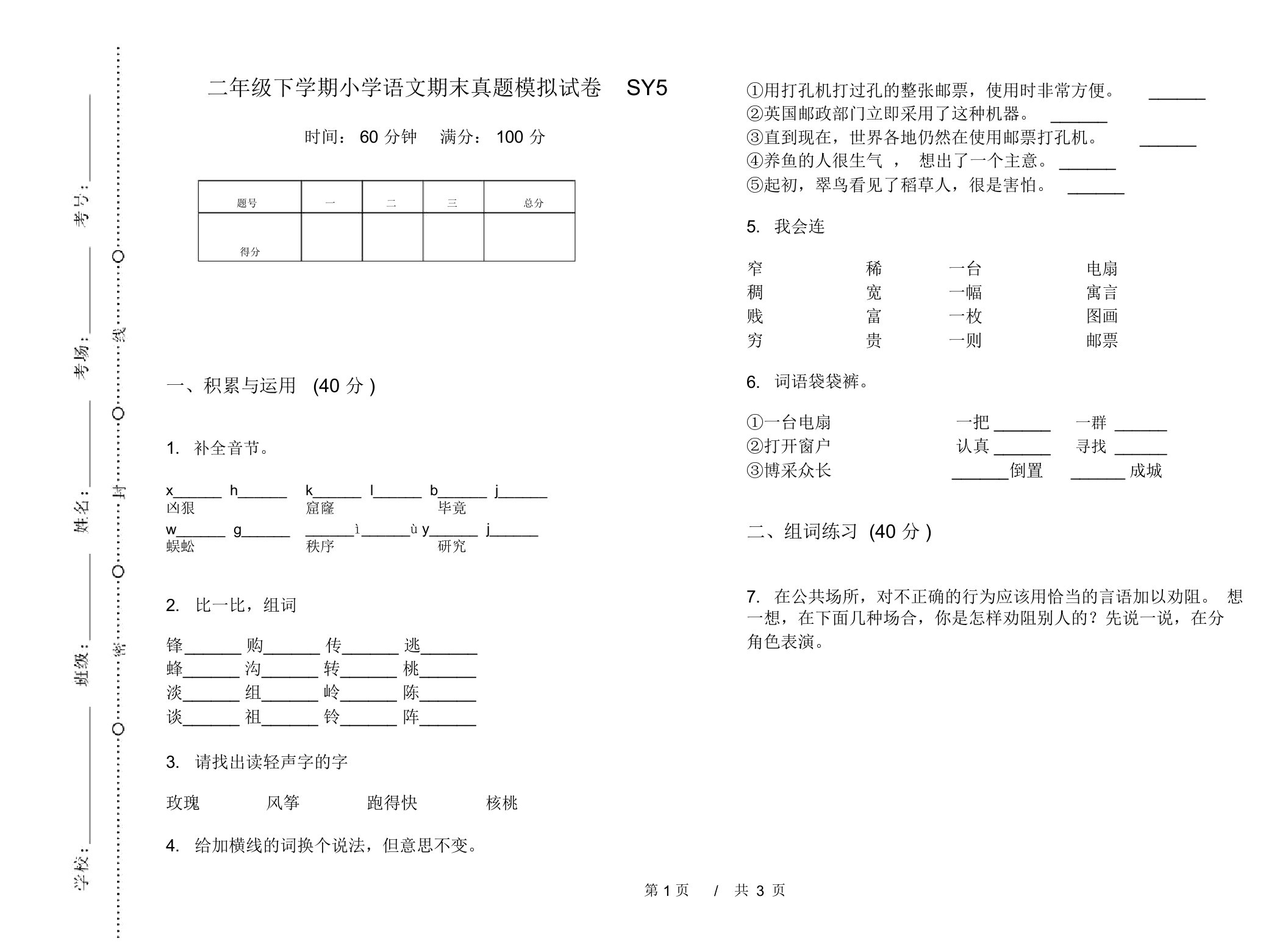 二年级下学期小学语文期末真题模拟试卷SY5