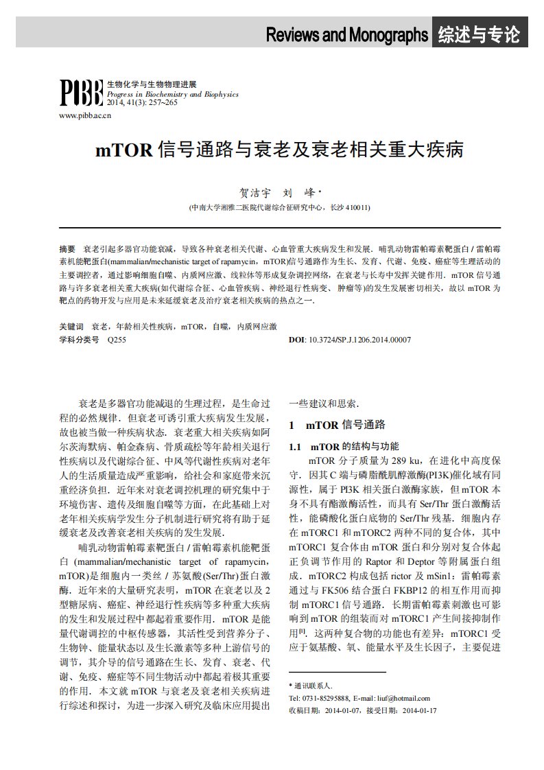 综述mtor信号通路与衰老及衰老相关重大疾病