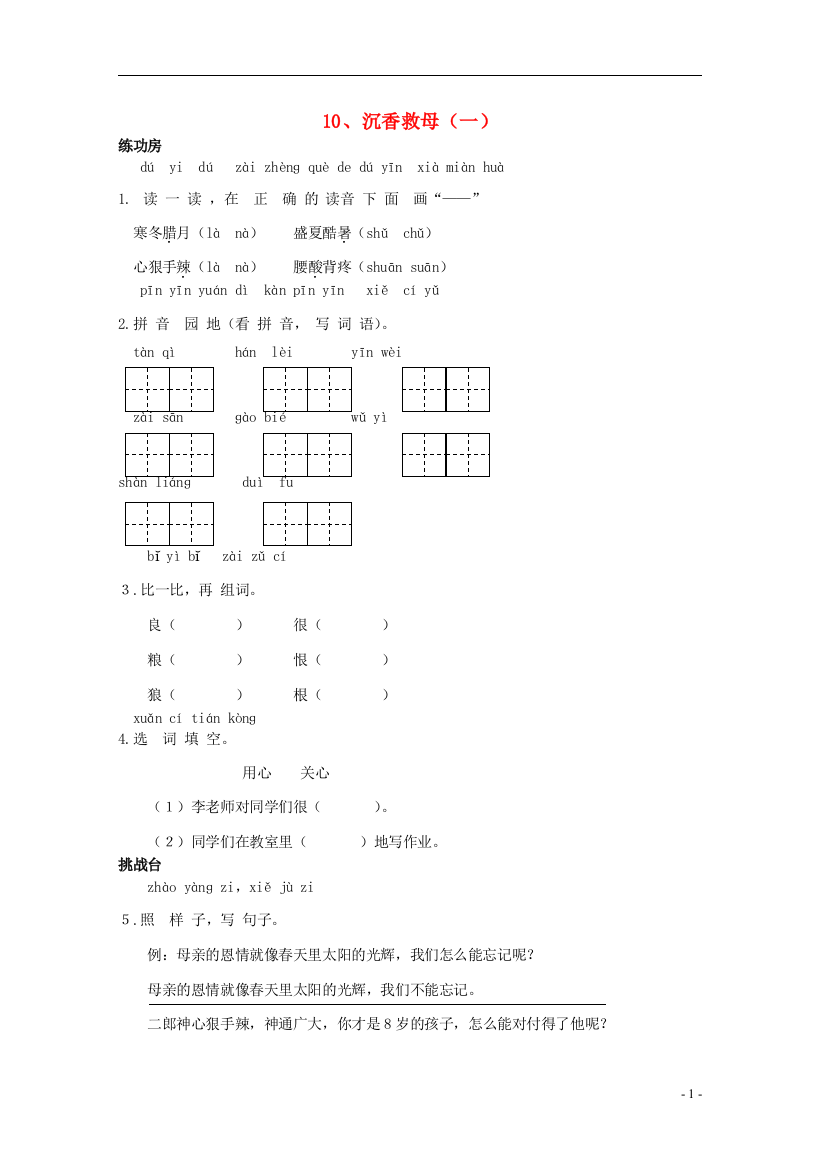 二年级语文下册《10-沉香救母(一)》同步精练-苏教版1