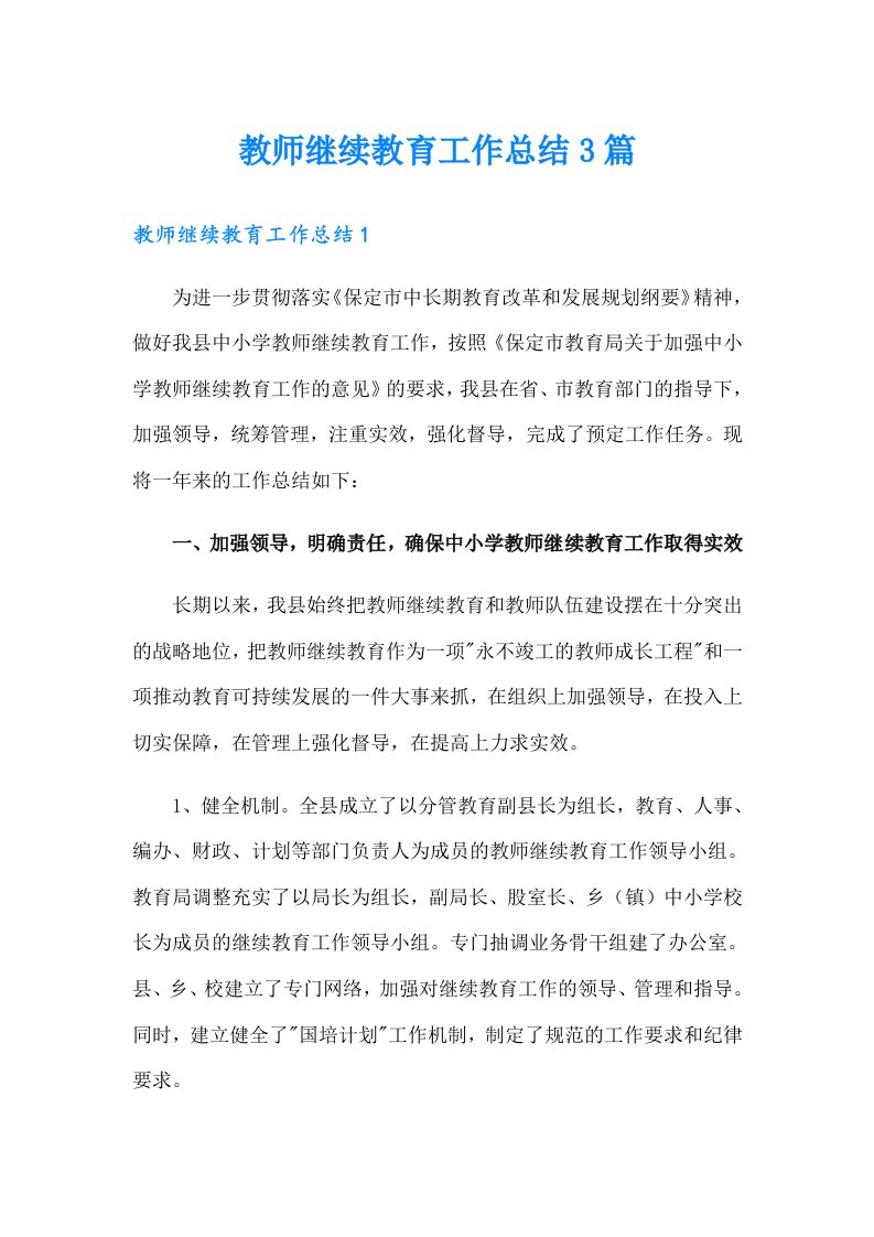 教师继续教育工作总结3篇