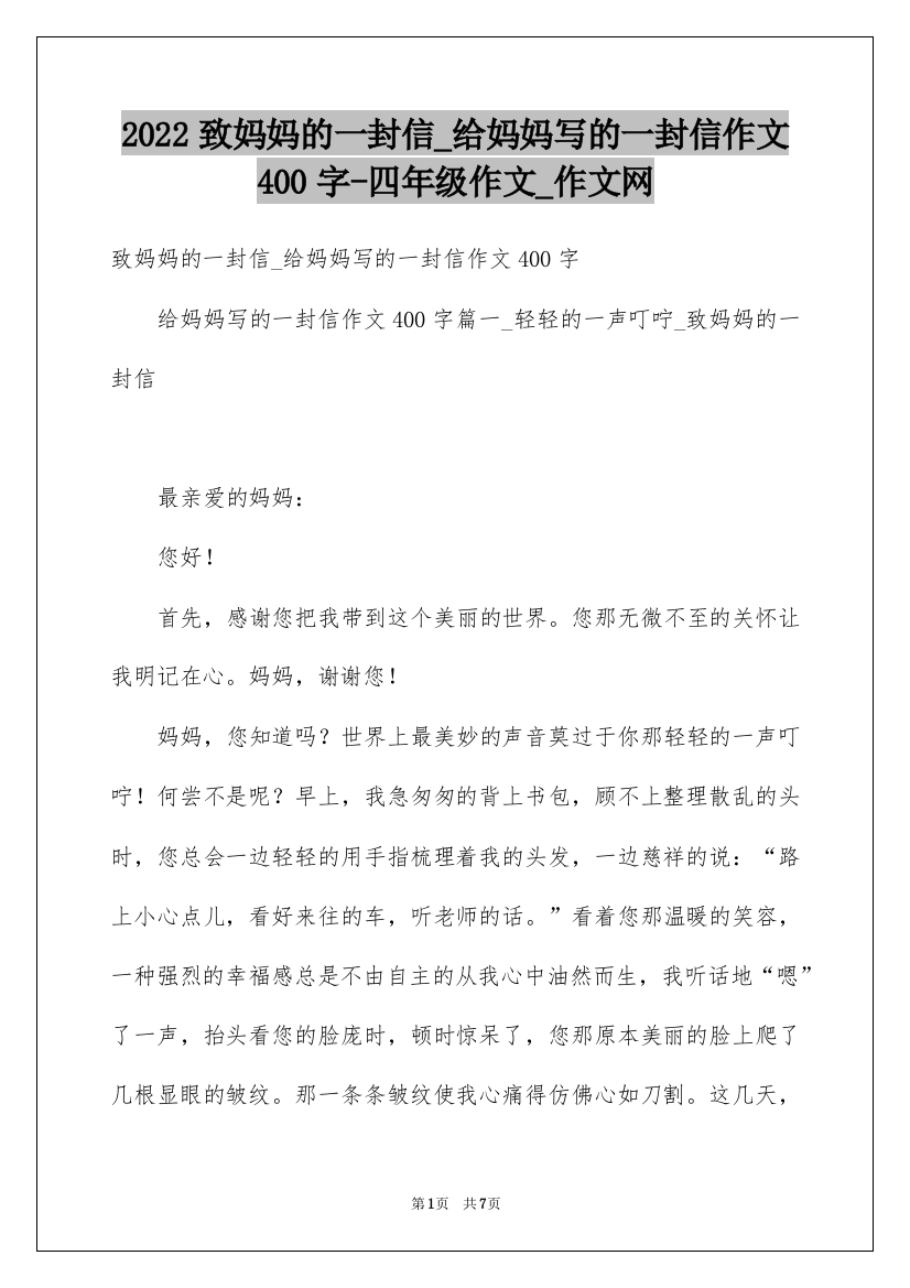 2022致妈妈的一封信_给妈妈写的一封信作文400字-四年级作文_作文网