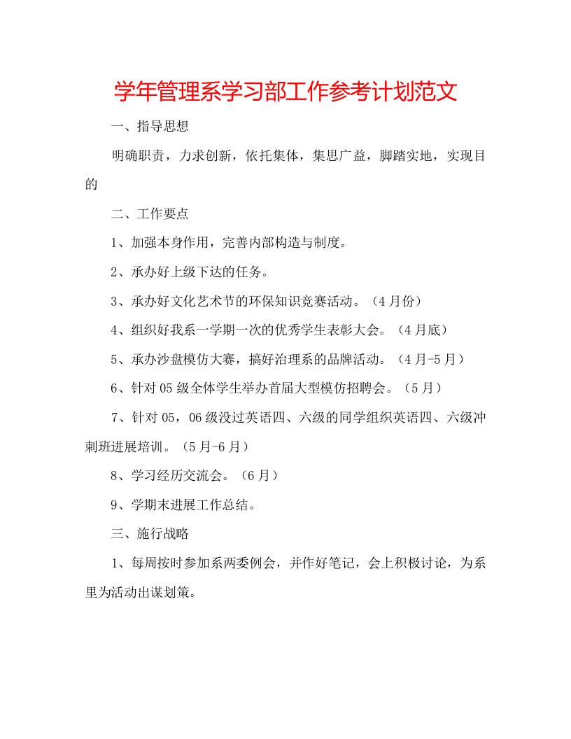 2022学年管理系学习部工作参考计划范文