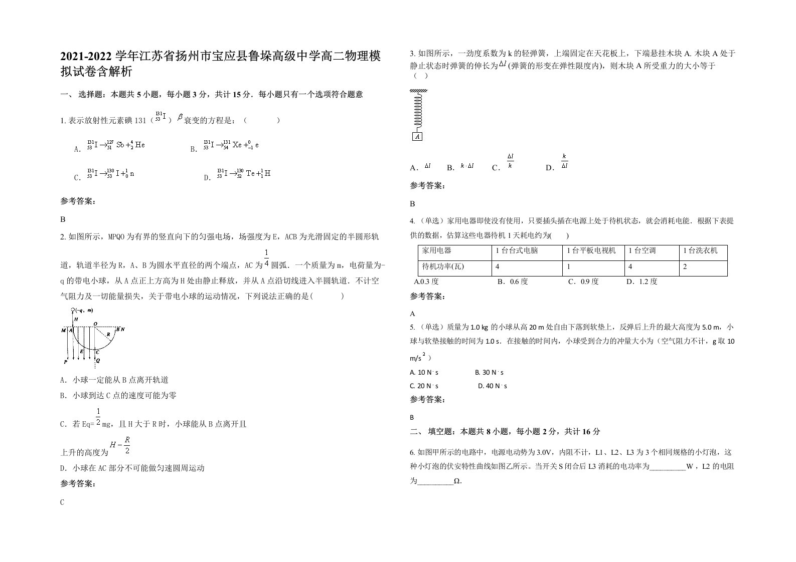 2021-2022学年江苏省扬州市宝应县鲁垛高级中学高二物理模拟试卷含解析