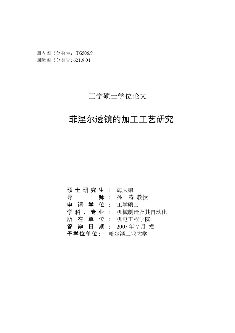 菲涅尔透镜的加工工艺研究-机械制造及其自动化专业毕业论文