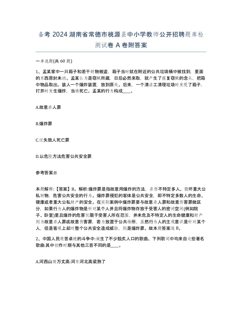 备考2024湖南省常德市桃源县中小学教师公开招聘题库检测试卷A卷附答案