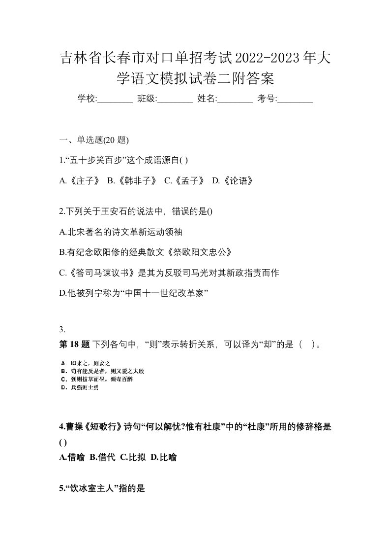 吉林省长春市对口单招考试2022-2023年大学语文模拟试卷二附答案