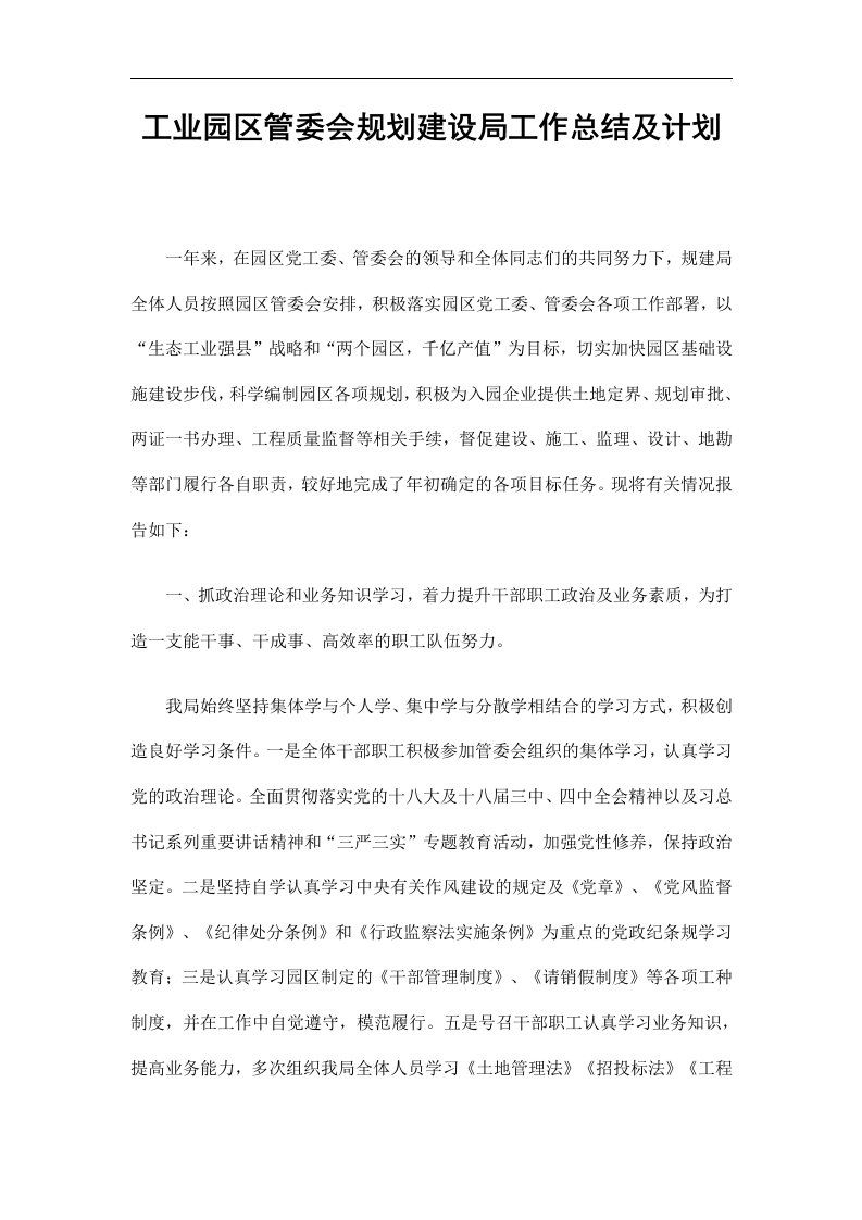 工业园区管委会规划建设局工作总结及计划