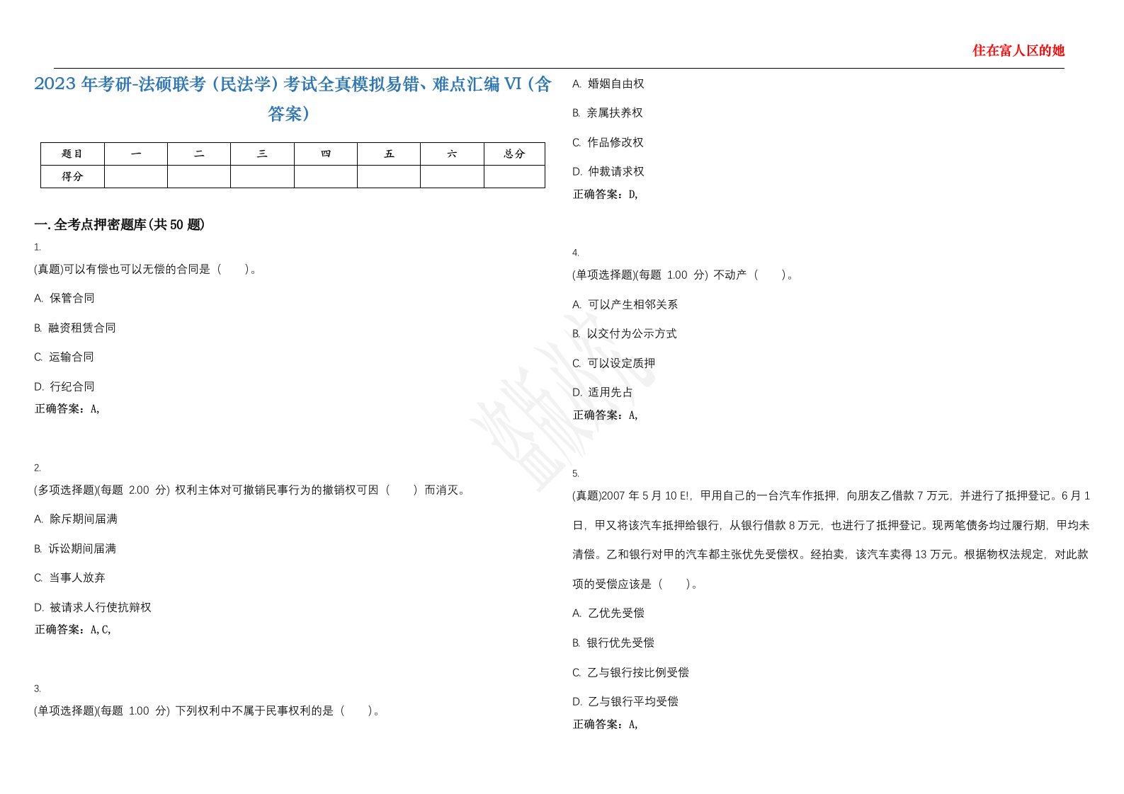 2023年考研-法硕联考（民法学）考试全真模拟易错、难点汇编VI（含答案）精选集43